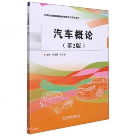 汽车概论(第2版中等职业教育课程改革创新示范精品教材)