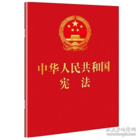 新华正版 中华人民共和国宪法(64开红皮烫金便携珍藏版) 中国法制出版社 9787509393420 中国法制出版社