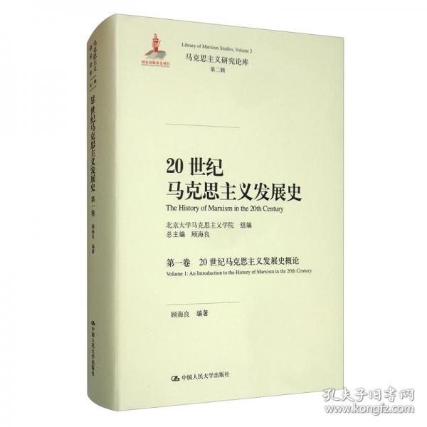 正版20世纪马克思主义发展史（第一卷）：20世纪马克思主义发展史概论/马克思主义研究论库·第二辑