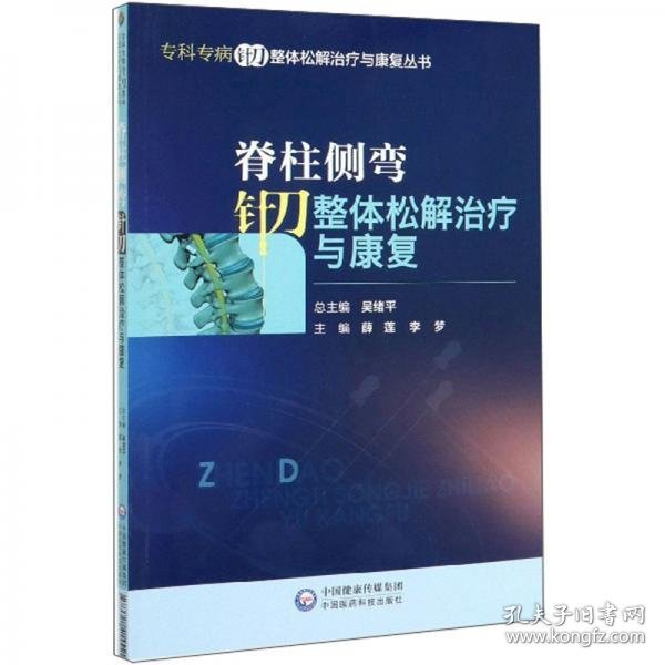 脊柱侧弯针刀整体松解治疗与康复/专科专病针刀整体松解治疗与康复丛书