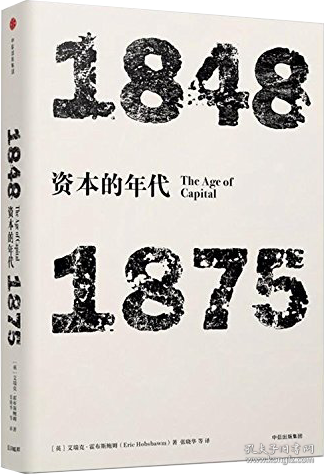 见识丛书·资本的年代:1848—1875