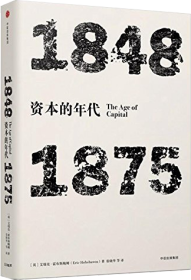 见识丛书·资本的年代:1848—1875