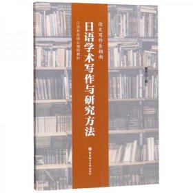 日语学术写作与研究方法（论文写作全指南）/日语专业核心课程教材