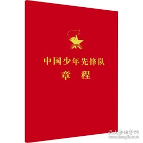 新华正版 中国少年先锋队章程 作者 9787514863390 中国少年儿童出版社