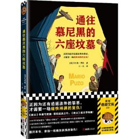 正版通往慕尼黑的六座坟墓（正因为还有逍遥法外的罪恶，才需要一场痛快淋漓的复仇！重磅畅销书《教父》的文学先驱）（读客悬疑文库）