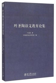 叶圣陶语文教育论集