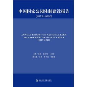 中国国家公园体制建设报告（2019-2020）