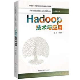 正版Hadoop技术与应用（）