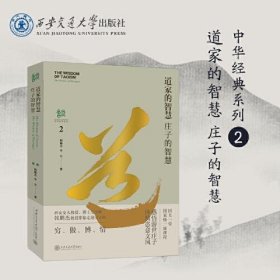 道家的智慧：庄子的智慧