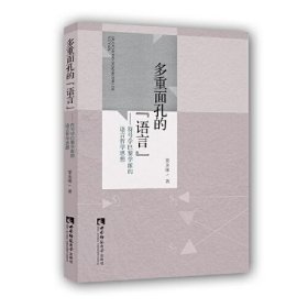 多重面孔的“语言”——符号学巴黎学派的语言哲学思想