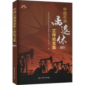 正版中国石油离退休工作论文集(2021)