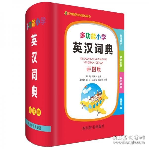 正版多功能小学英汉词典（彩图版）