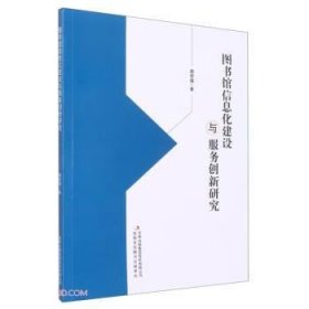 图书馆信息化建设与服务创新研究