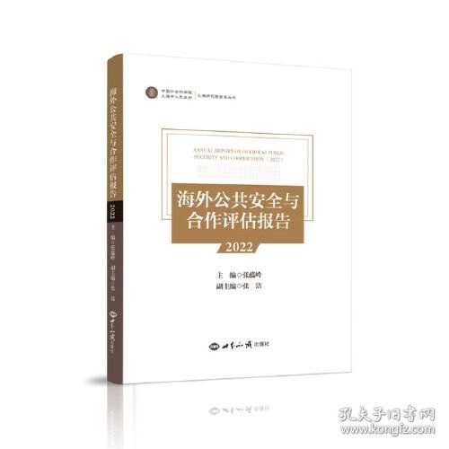 海外公共安全与合作评估报告.2022