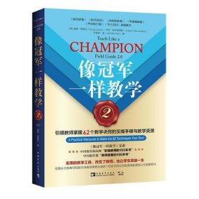 像冠军一样教学2：引领教师掌握62个教学诀窍的实操手册与教学资源