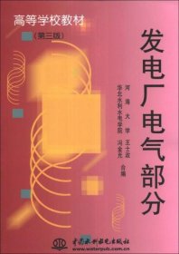 发电厂电气部分（第3版）/高等学校教材