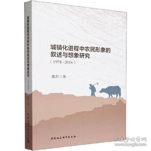 城镇化进程中农民形象的叙述与想象研究（1978-2016）