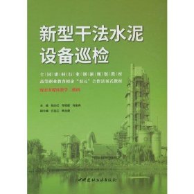 正版新型干法水泥设备巡检/全国建材行业创新规划教材