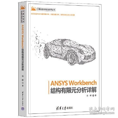 ANSYS Workbench结构有限元分析详解