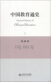 中国教育通史（5）：隋唐卷