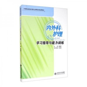 内外科护理学习指导与能力训练