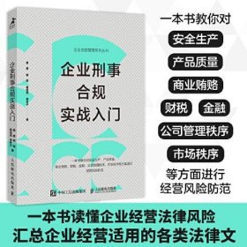 正版企业刑事合规实战入门