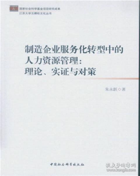 制造企业服务化转型中的人力资源管理：理论、实证与对策