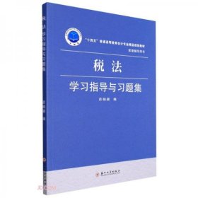 正版税法学习指导与习题集(十四五普通高等教育会计专业精品规划教材配套辅导用书)