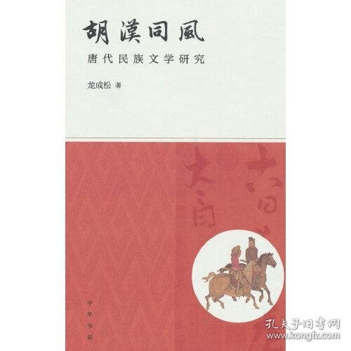 胡汉同风：唐代民族文学研究