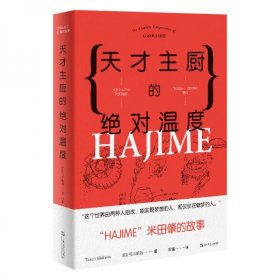 天才主厨的绝对温度——HAJIME法餐厅米田肇的故事（上海文艺·日系Life)