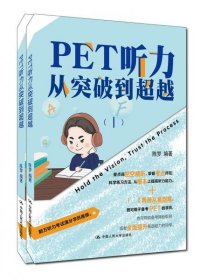 正版PET听力从突破到超越（Ⅰ，Ⅱ）