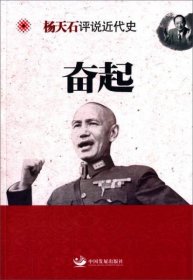 杨天石评说近代史：奋起