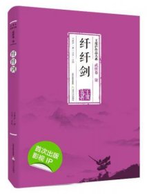 纤纤剑-王度庐作品大系-武侠卷（柒）