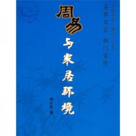 正版〈周易〉与家居环境