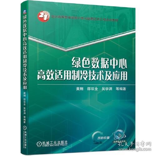 绿色数据中心高效适用制冷技术及应用