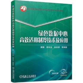 绿色数据中心高效适用制冷技术及应用