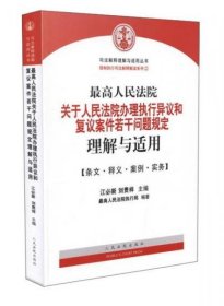 正版最高人民法院关于人民法院办理执行异议和复议案件若干问题规定理解与适用