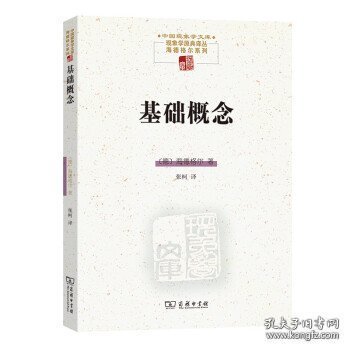 基础概念(中国现象学文库·现象学原典译丛·海德格尔系列)