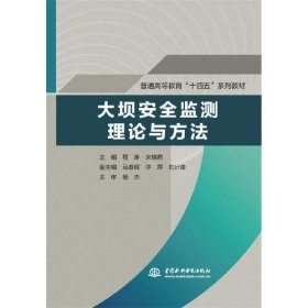 大坝安全监测理论与方法