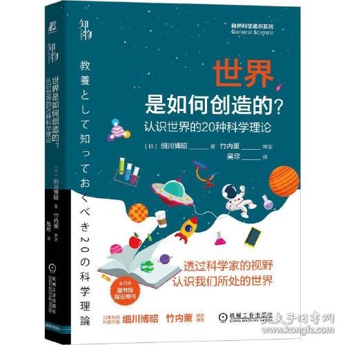 世界是如何创造的？ 认识世界的20种科学理论