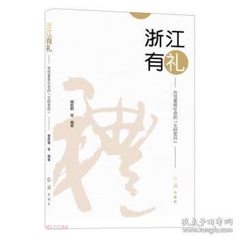 全新正版图书 浙江有礼:共同富裕社会的文明密码楼胆群等红旗出版社9787505153530