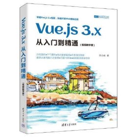 Vue.js 3.x从入门到精通（视频教学版）