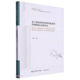 全新正版图书 基于保险精算原理的政策性作物保险定价研究于洋东北财经大学出版社9787565449390