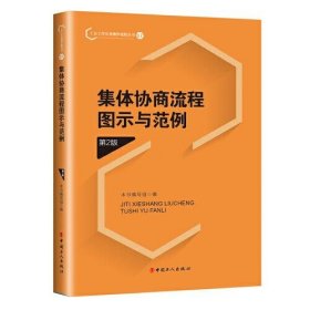 正版集体协商流程图示与范例（第2版）