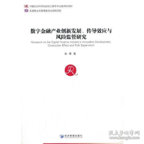 数字金融产业创新发展、传导效应与风险监管研究