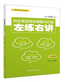 初中英语阅读理解100篇左练右讲（七年级）