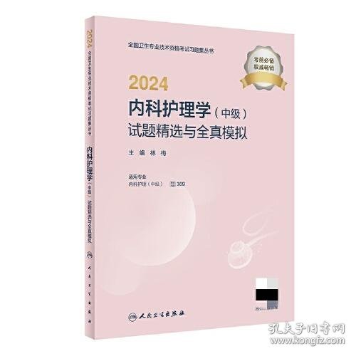 2024内科护理学（中级）试题精选与全真模拟（配增值）2024年新版职称考试