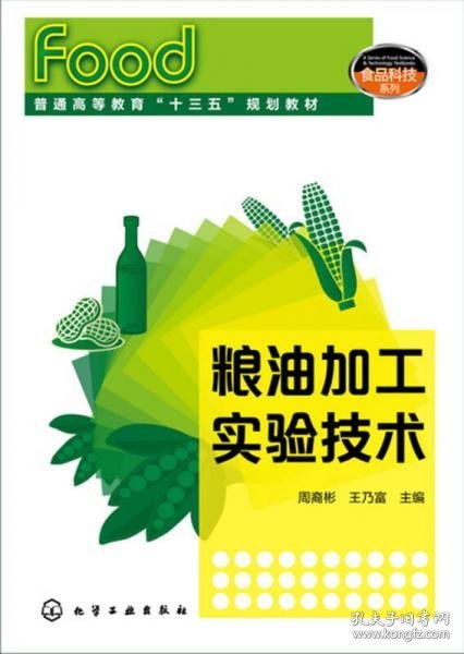 粮油加工实验技术(周裔彬)