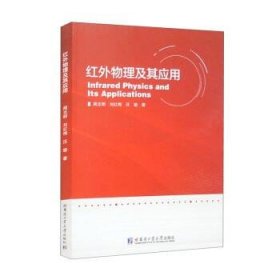 正版全新正版图书 红外物理及其应用周志明哈尔滨工业大学出版社9787576709629