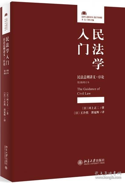 正版民法学入门民法总则讲义·序论(第2版增订本)